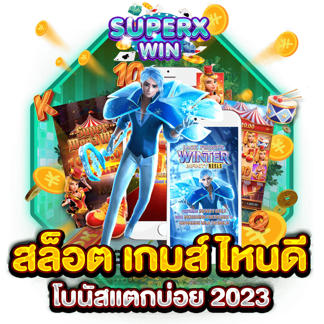 สล็อต เกมส์ ไหนดี โบนัสแตกบ่อย 2023