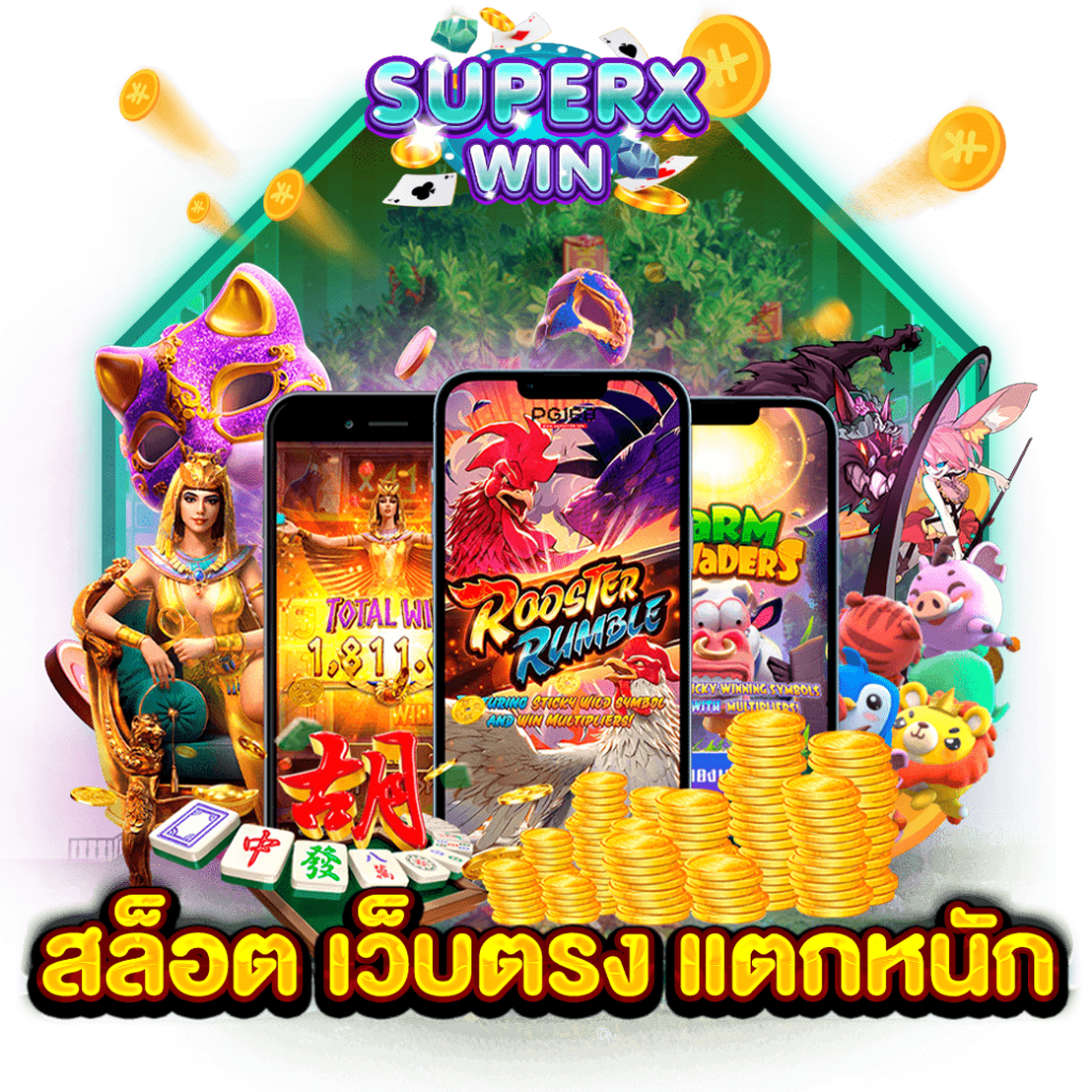 สล็อต เว็บตรง แตกหนัก