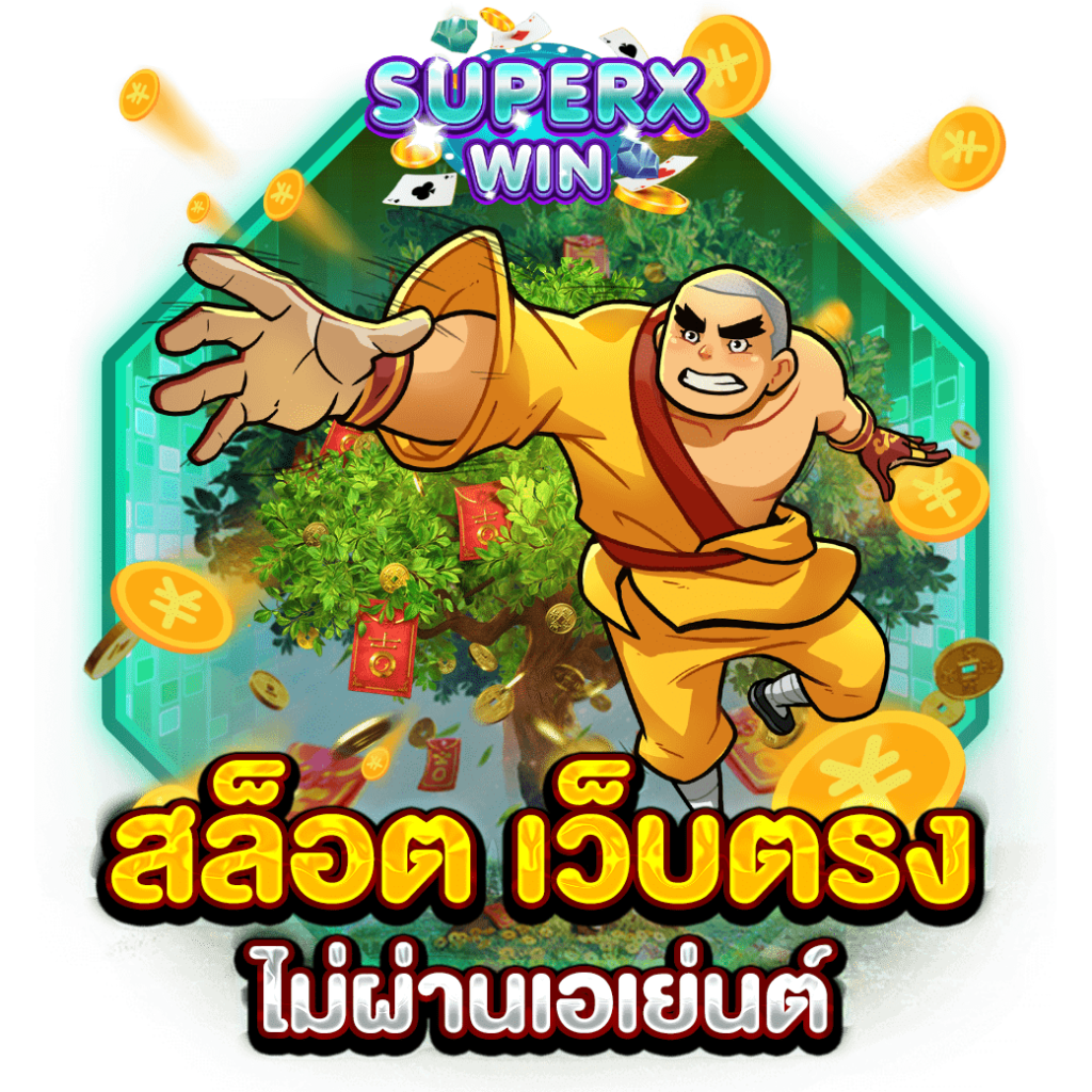 สล็อต เว็บตรง ไม่ผ่านเอเย่นต์