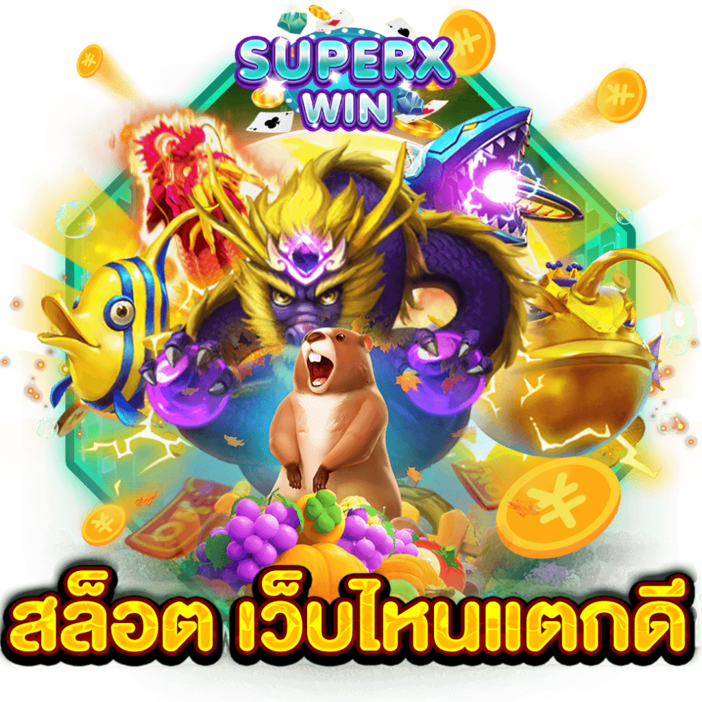 สล็อต เว็บไหนแตกดี