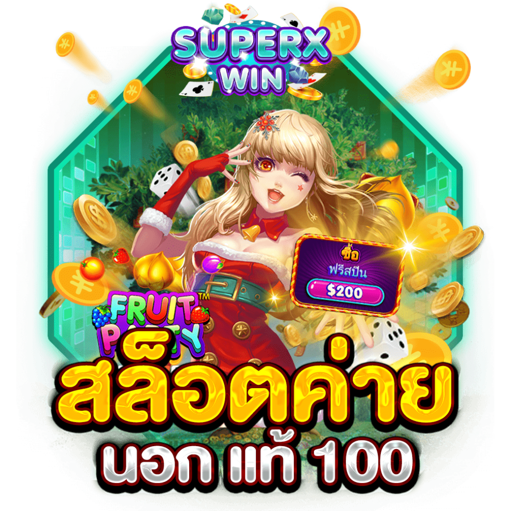 สล็อตค่าย นอก แท้ 100