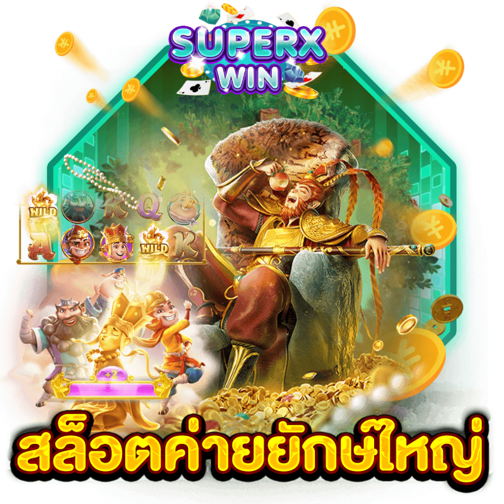 สล็อตค่ายยักษ์ใหญ่