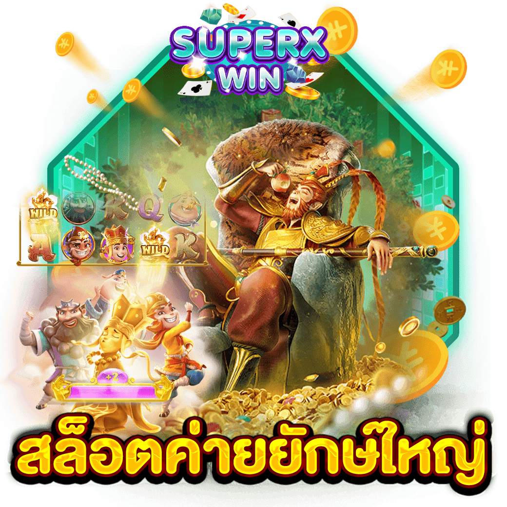 สล็อตค่ายยักษ์ใหญ่
