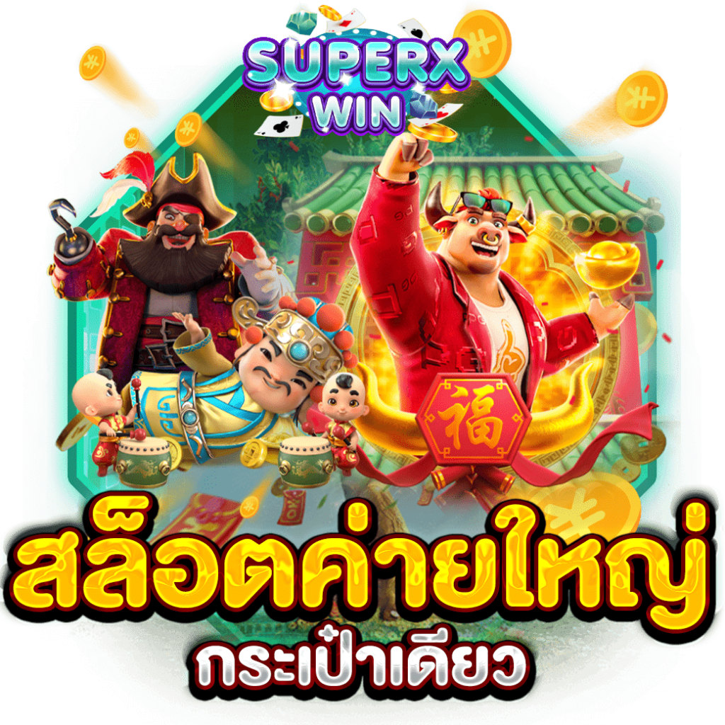 สล็อตค่ายใหญ่ กระเป๋าเดียว
