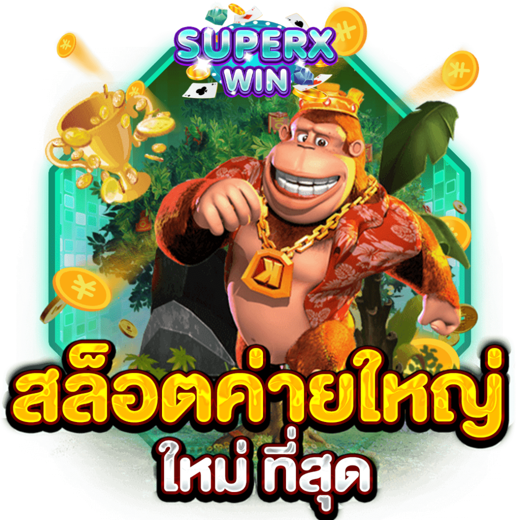 สล็อตค่ายใหญ่ ใหม่ ที่สุด