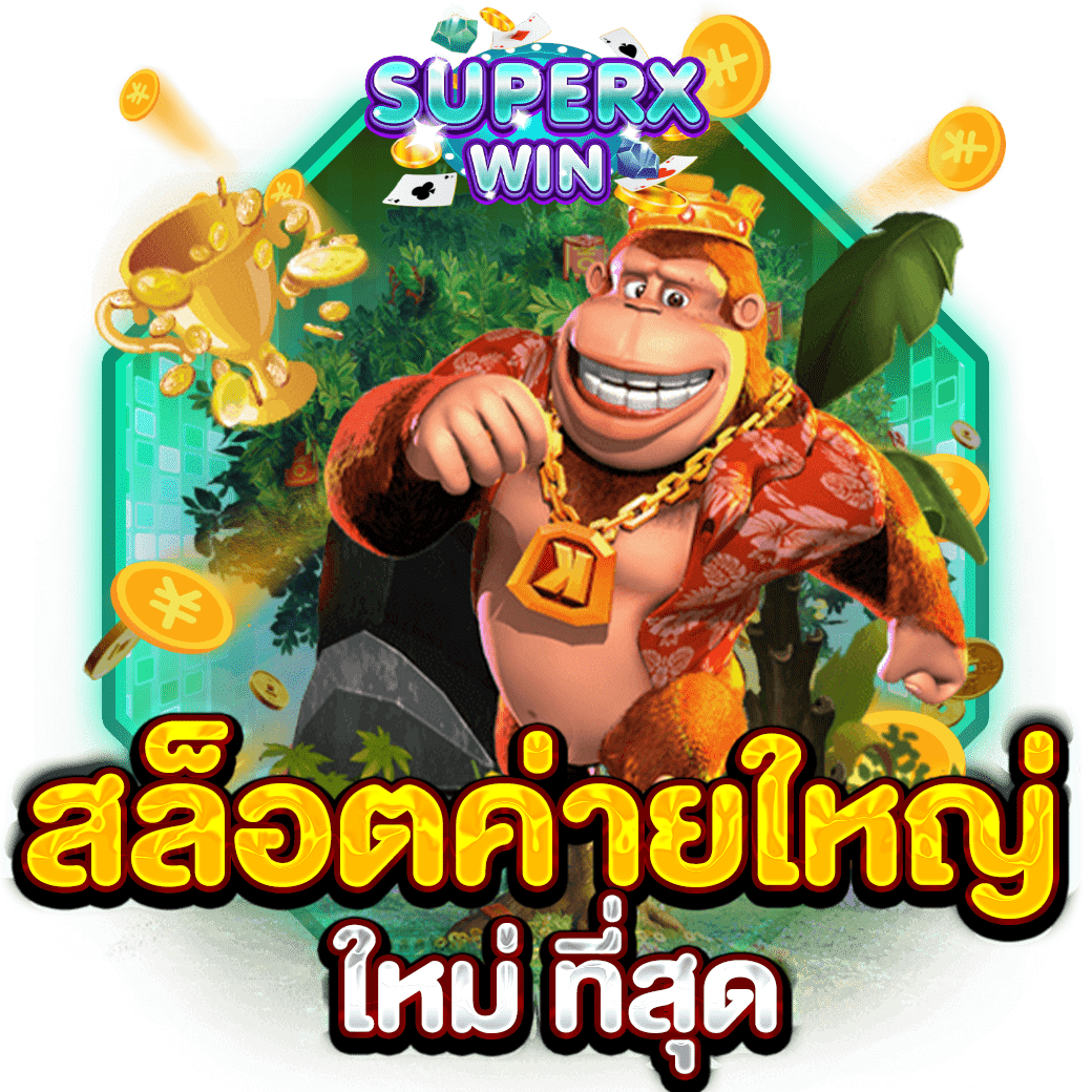 สล็อตค่ายใหญ่ ใหม่ ที่สุด