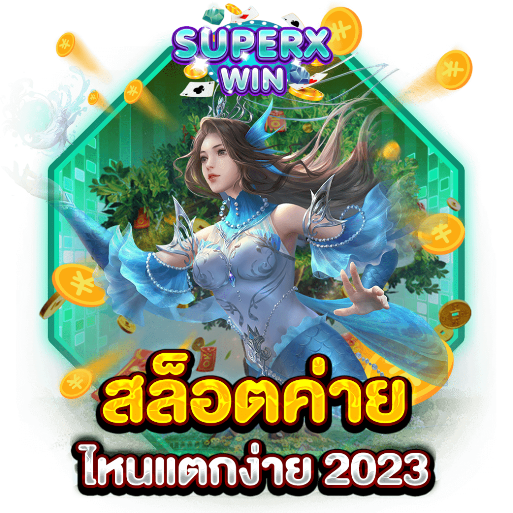 สล็อตค่ายไหนแตกง่าย 2023