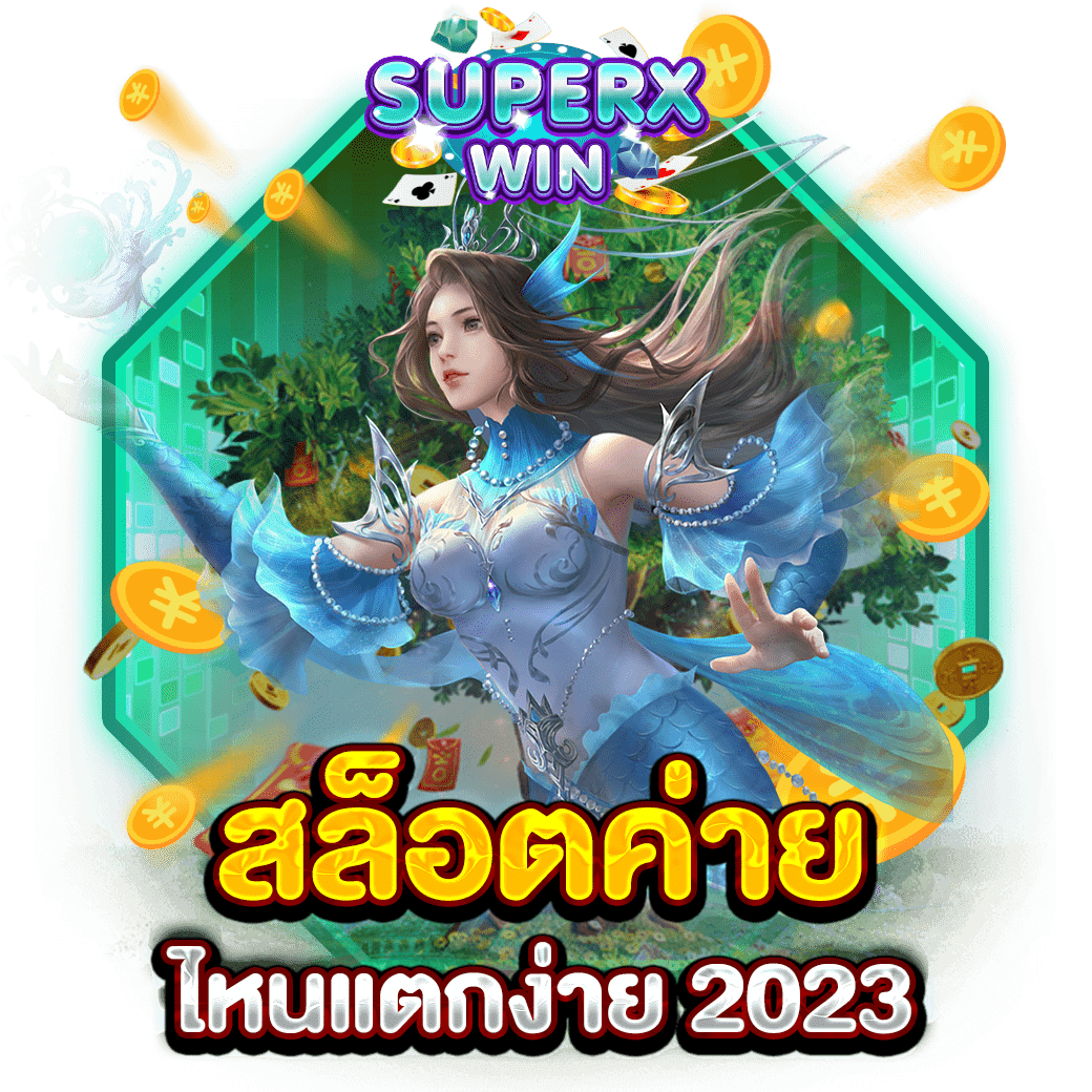 สล็อตค่ายไหนแตกง่าย 2023