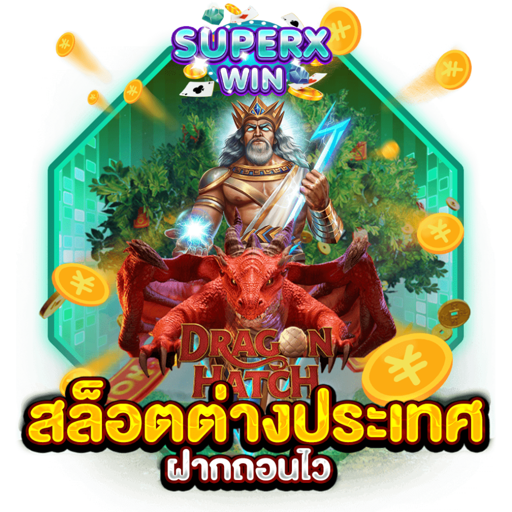 สล็อตต่างประเทศ ฝากถอนไว