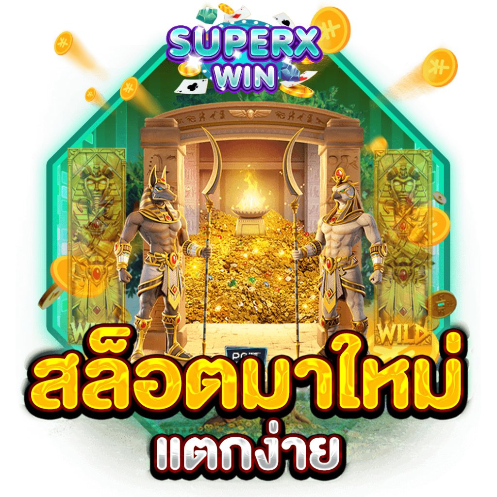 สล็อตมาใหม่แตกง่าย