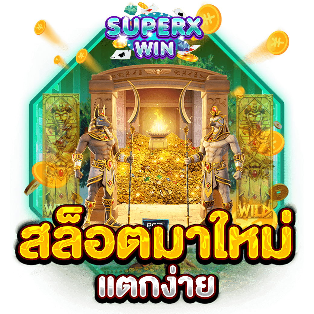 สล็อตมาใหม่แตกง่าย