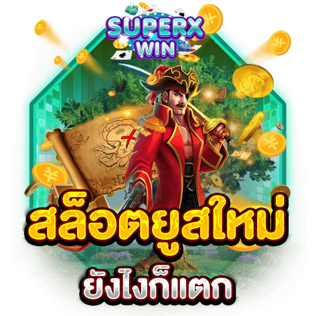 สล็อตยูสใหม่ยังไงก็แตก