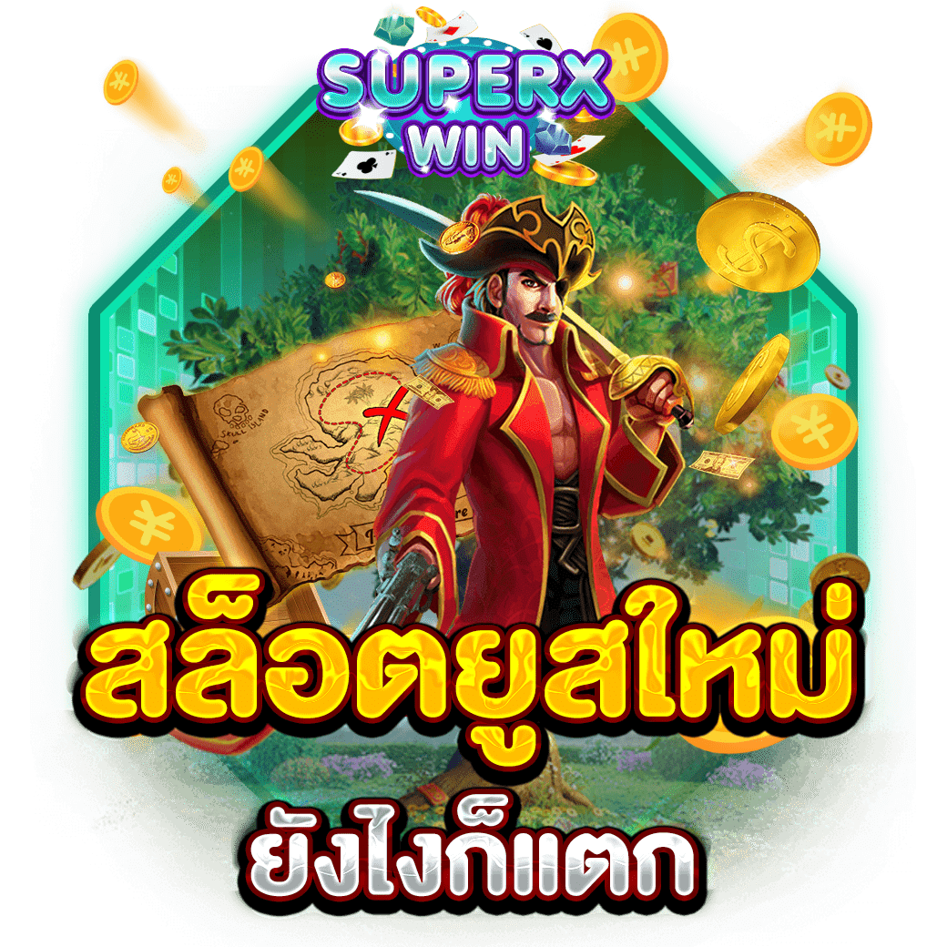 สล็อตยูสใหม่ยังไงก็แตก