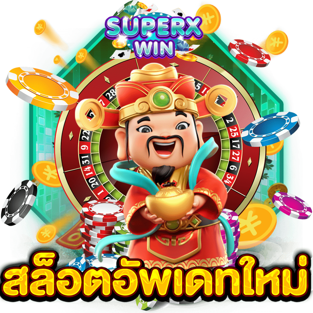 สล็อตอัพเดทใหม่