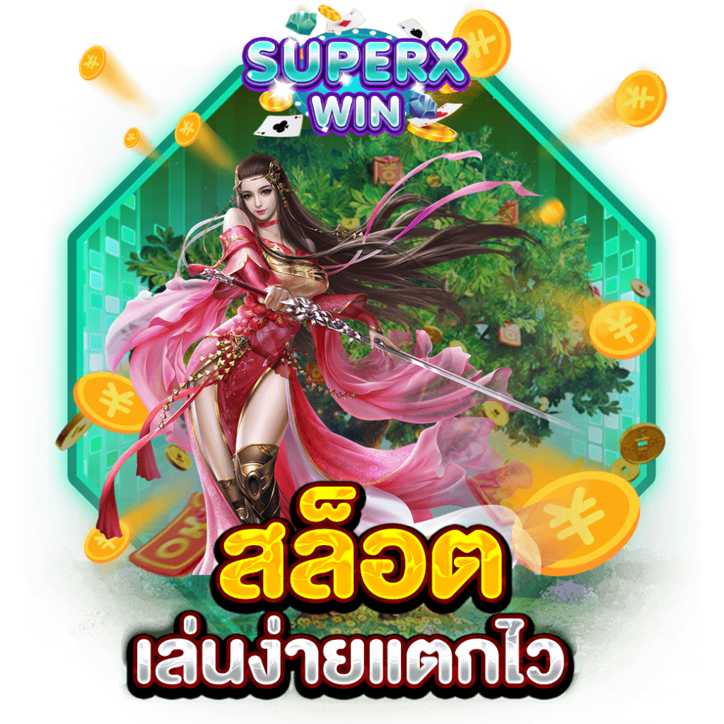 สล็อตเล่นง่ายแตกไว