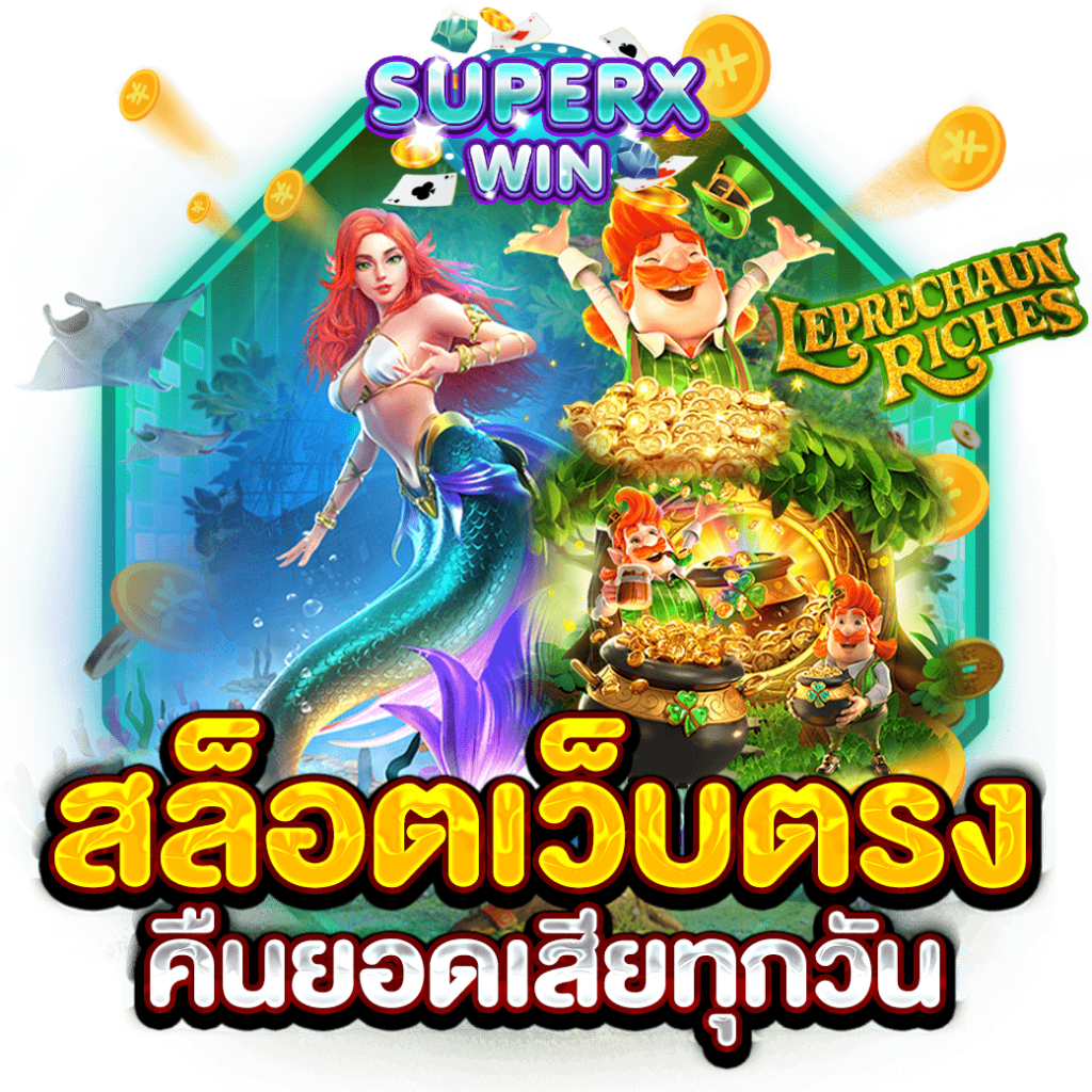 สล็อตเว็บตรง คืนยอดเสียทุกวัน