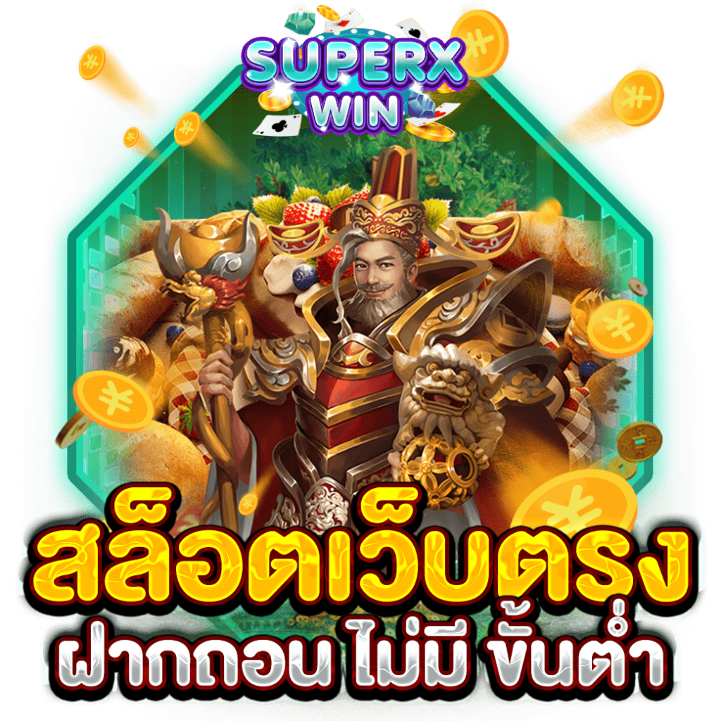 สล็อตเว็บตรง ฝากถอน ไม่มี ขั้นต่ำ