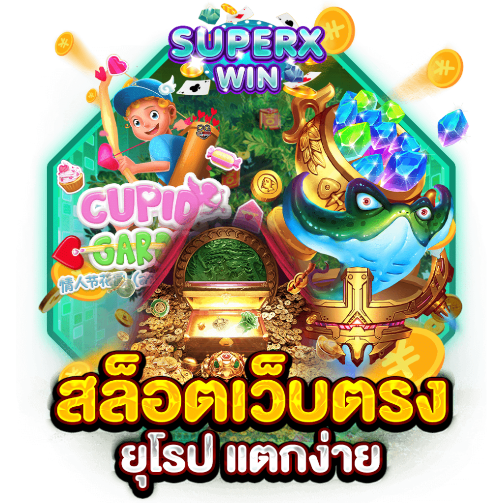 สล็อตเว็บตรง ยุโรป แตกง่าย