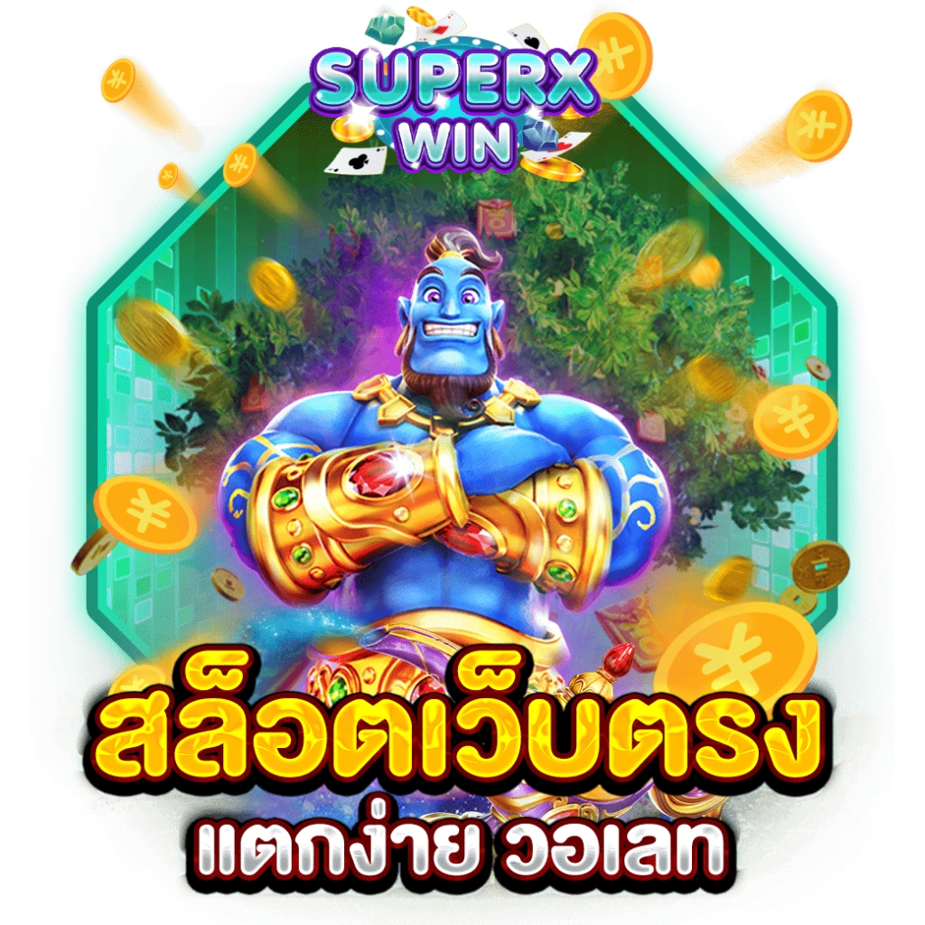 สล็อตเว็บตรง แตกง่าย วอเลท