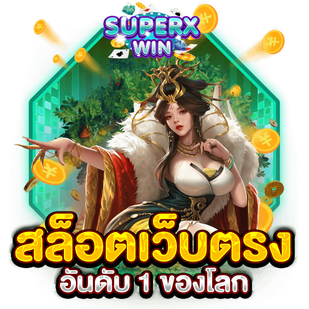 สล็อตเว็บตรงอันดับ 1 ของโลก