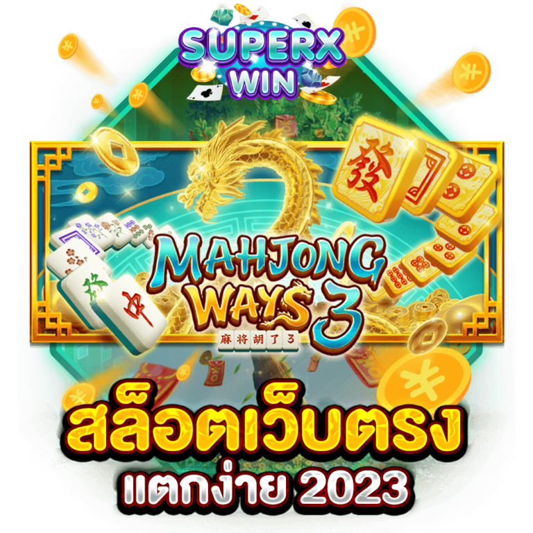 สล็อตเว็บตรงแตกง่าย 2023