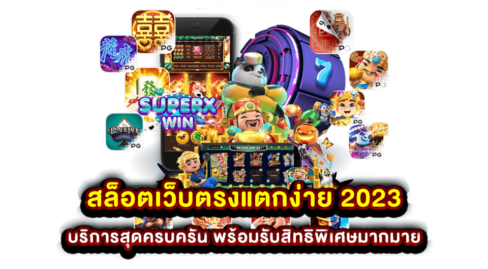 สล็อตเว็บตรงแตกง่าย 2023 บริการสุดครบครัน พร้อมรับสิทธิพิเศษมากมาย