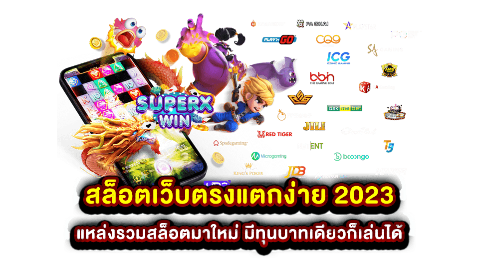 สล็อตเว็บตรงแตกง่าย 2023 แหล่งรวมสล็อตมาใหม่ มีทุนบาทเดียวก็เล่นได้