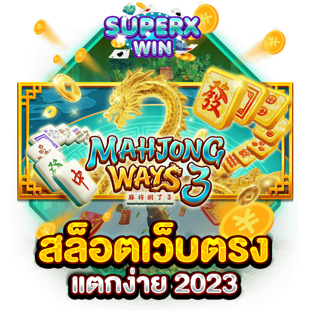 สล็อตเว็บตรงแตกง่าย 2023