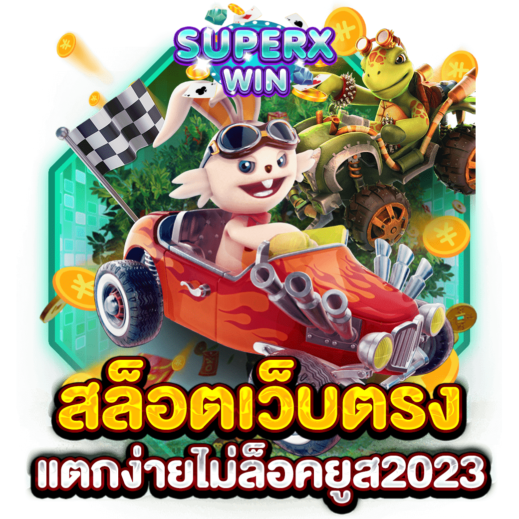 สล็อตเว็บตรงแตกง่ายไม่ล็อคยูส2023