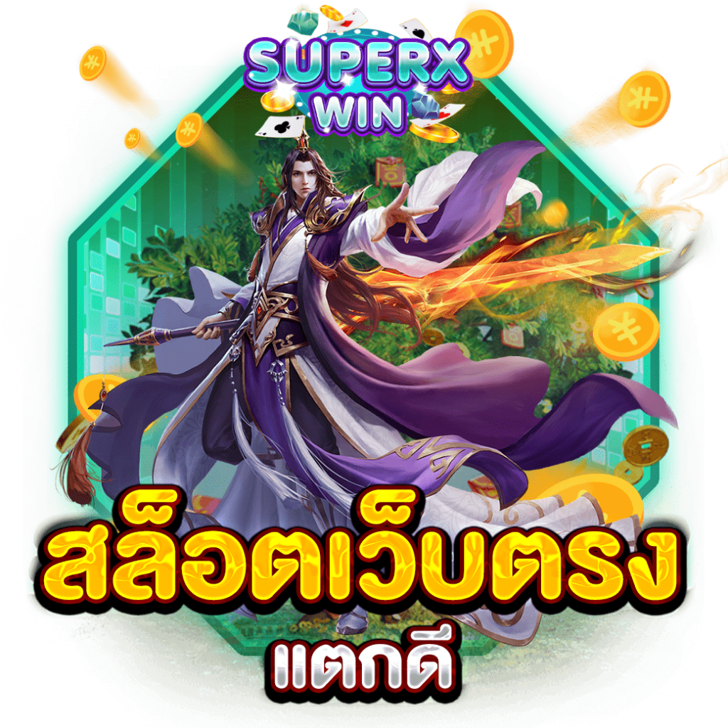 สล็อตเว็บตรงแตกดี