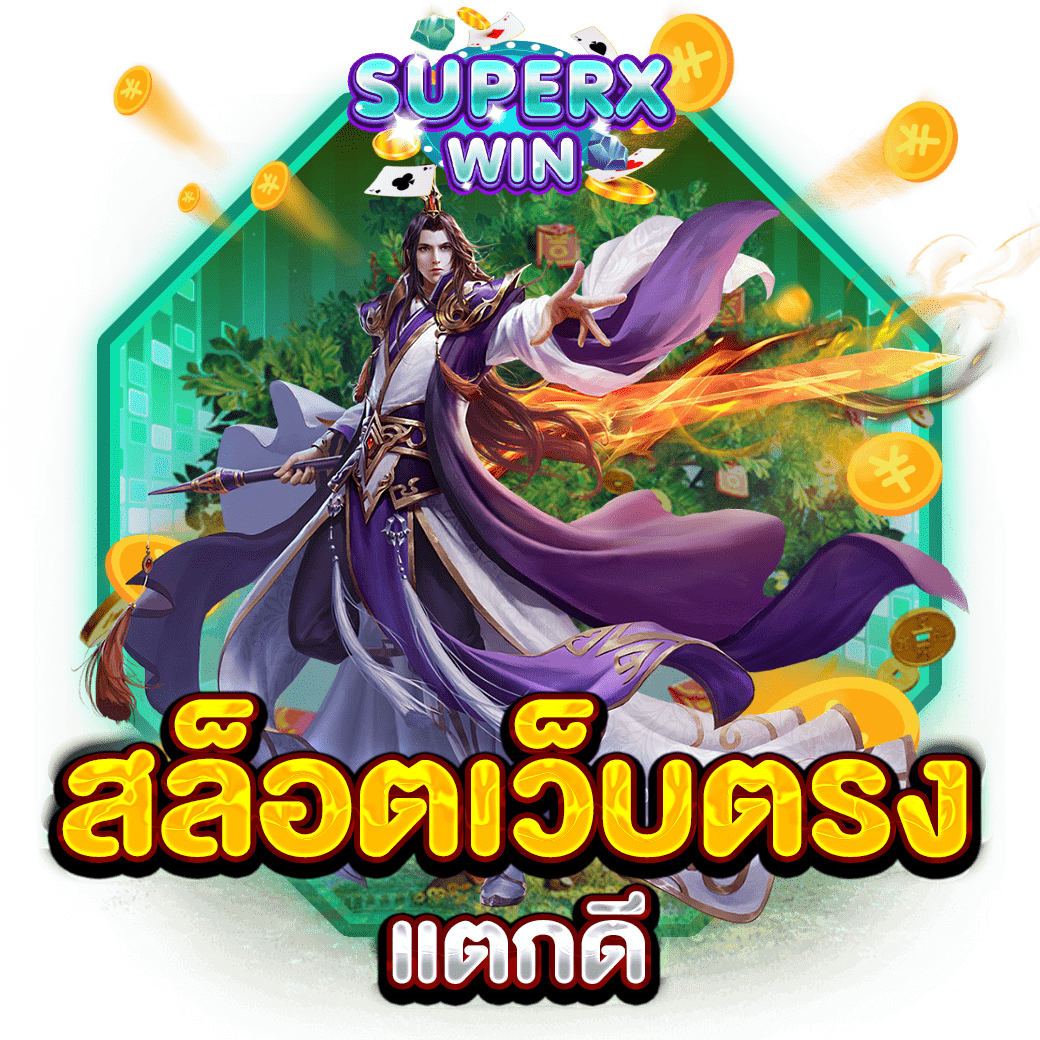 สล็อตเว็บตรงแตกดี