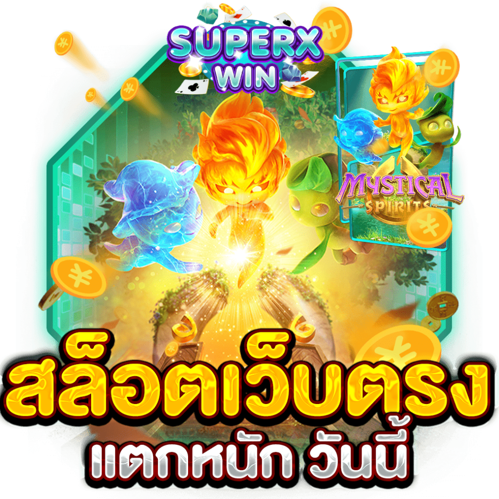 สล็อตเว็บตรงแตกหนัก วันนี้