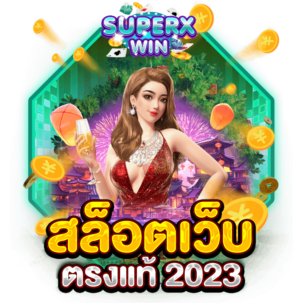 สล็อตเว็บตรงแท้ 2023