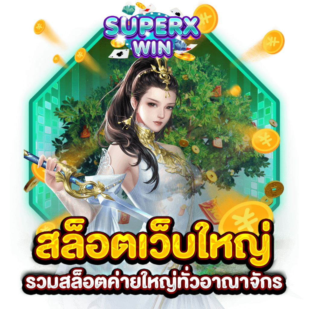 สล็อตเว็บใหญ่ รวมสล็อตค่ายใหญ่ทั่วอาณาจักร