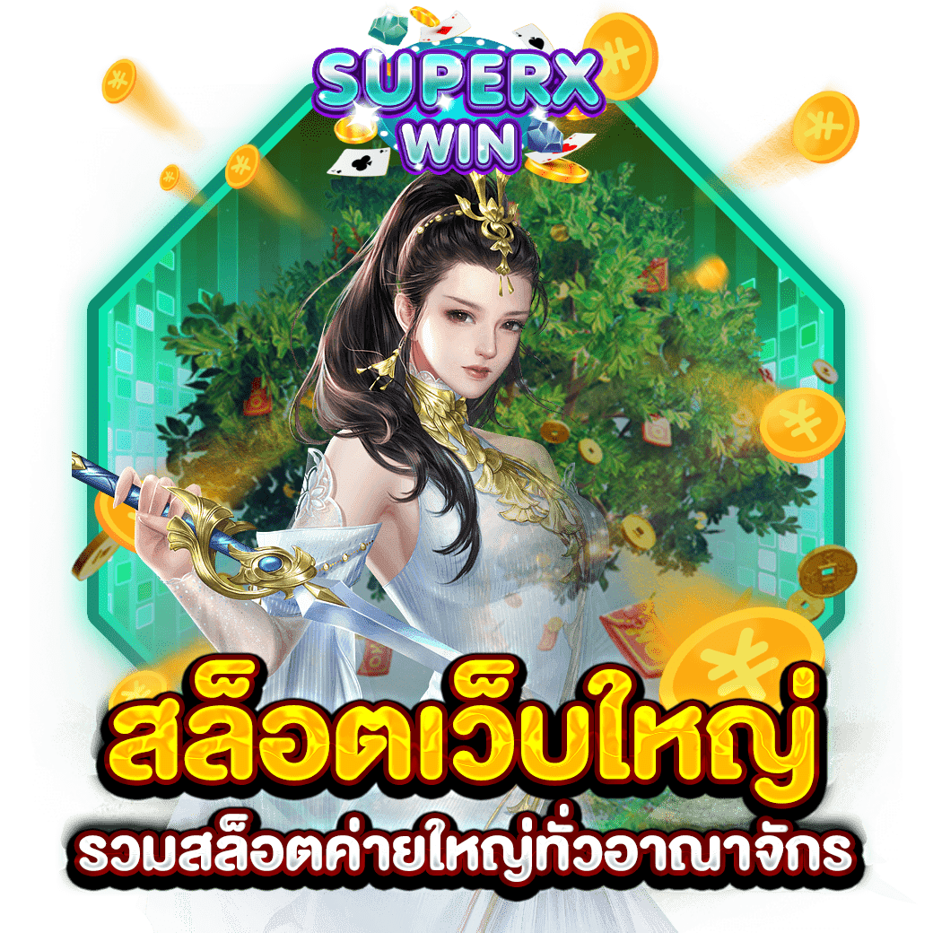 สล็อตเว็บใหญ่ รวมสล็อตค่ายใหญ่ทั่วอาณาจักร