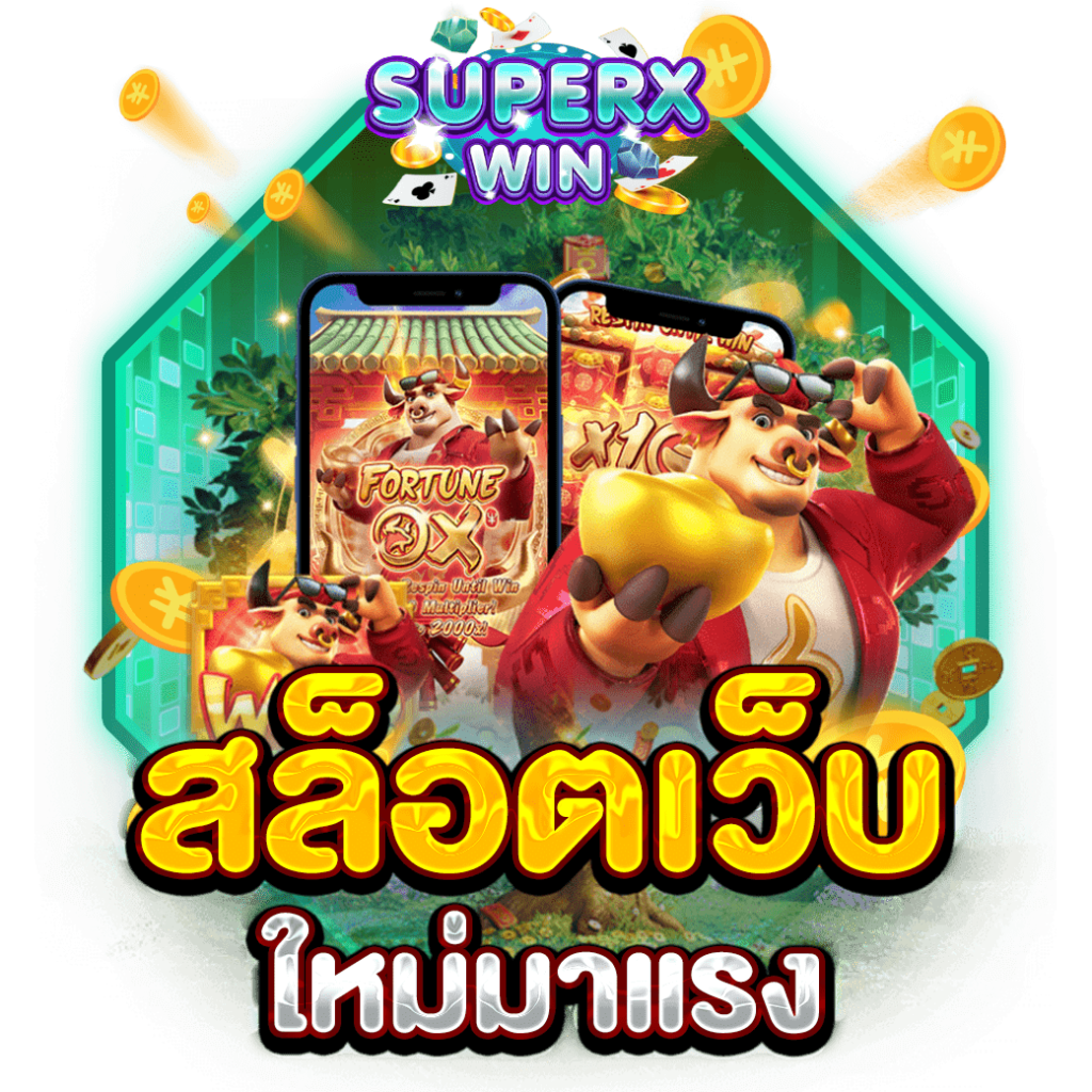 สล็อตเว็บใหม่มาแรง