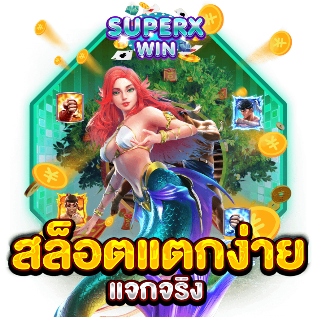สล็อตแตกง่าย แจกจริง