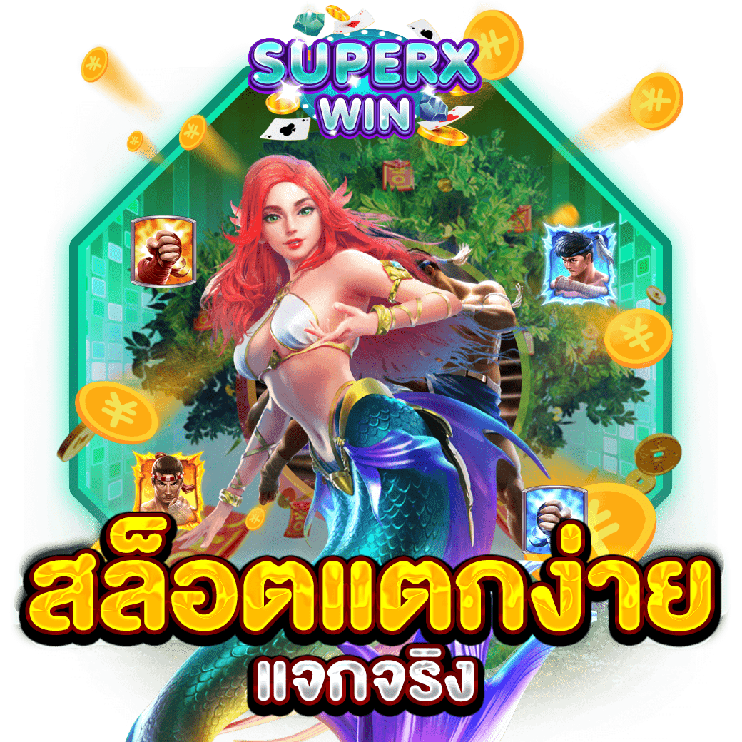 สล็อตแตกง่าย แจกจริง
