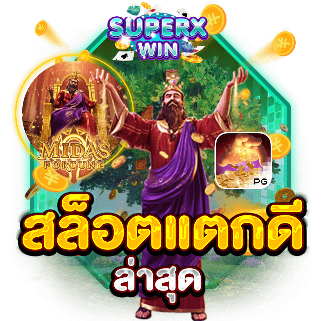 สล็อตแตกดีล่าสุด
