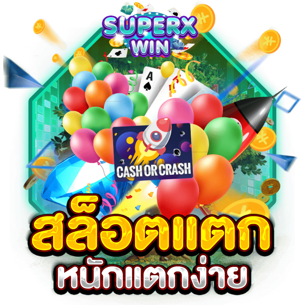 สล็อตแตกหนักแตกง่าย