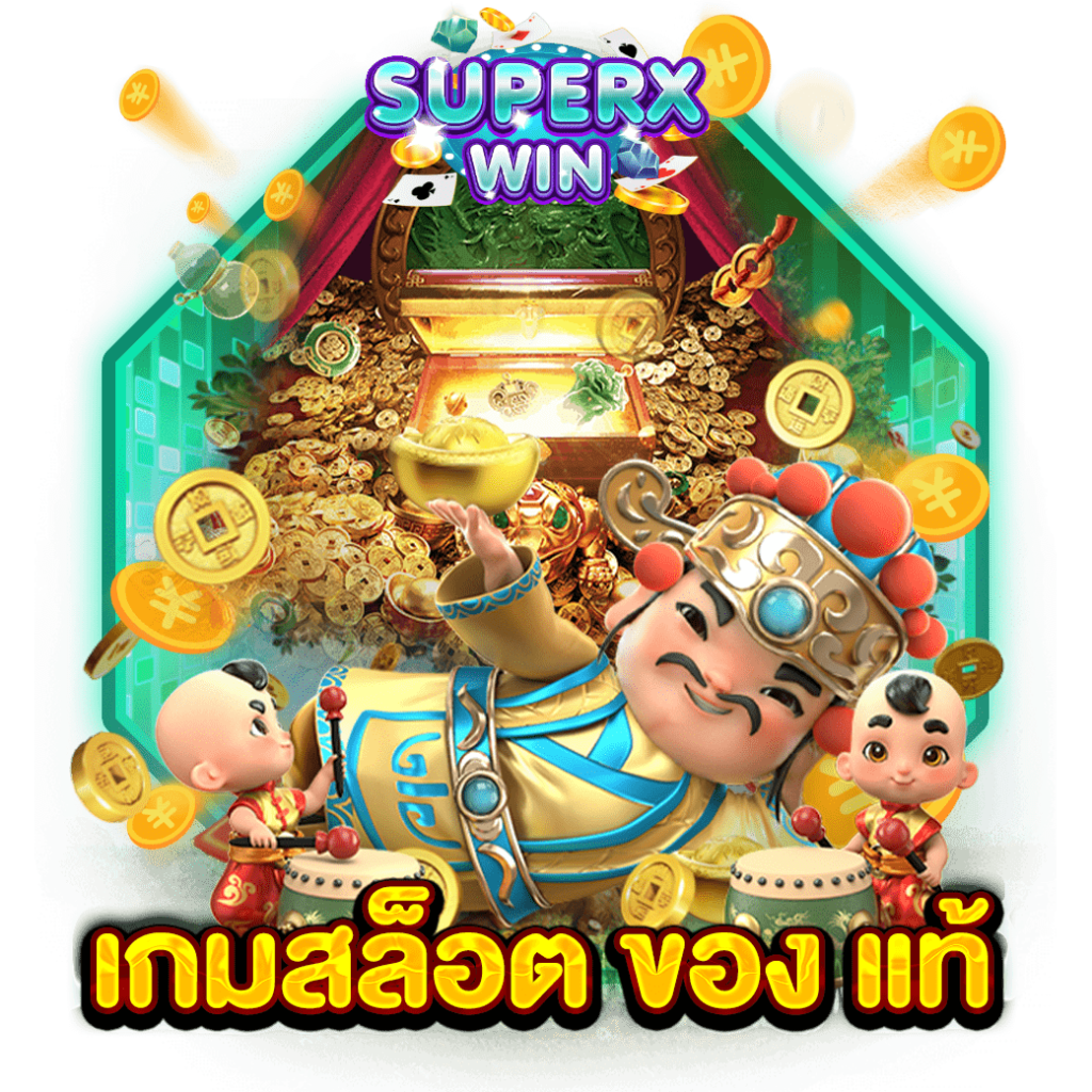 เกมสล็อต ของ แท้