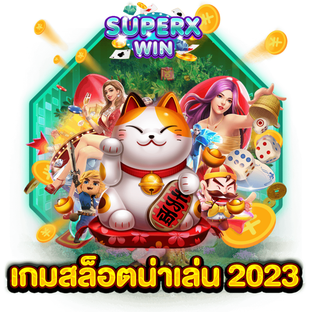 เกมสล็อตน่าเล่น 2023