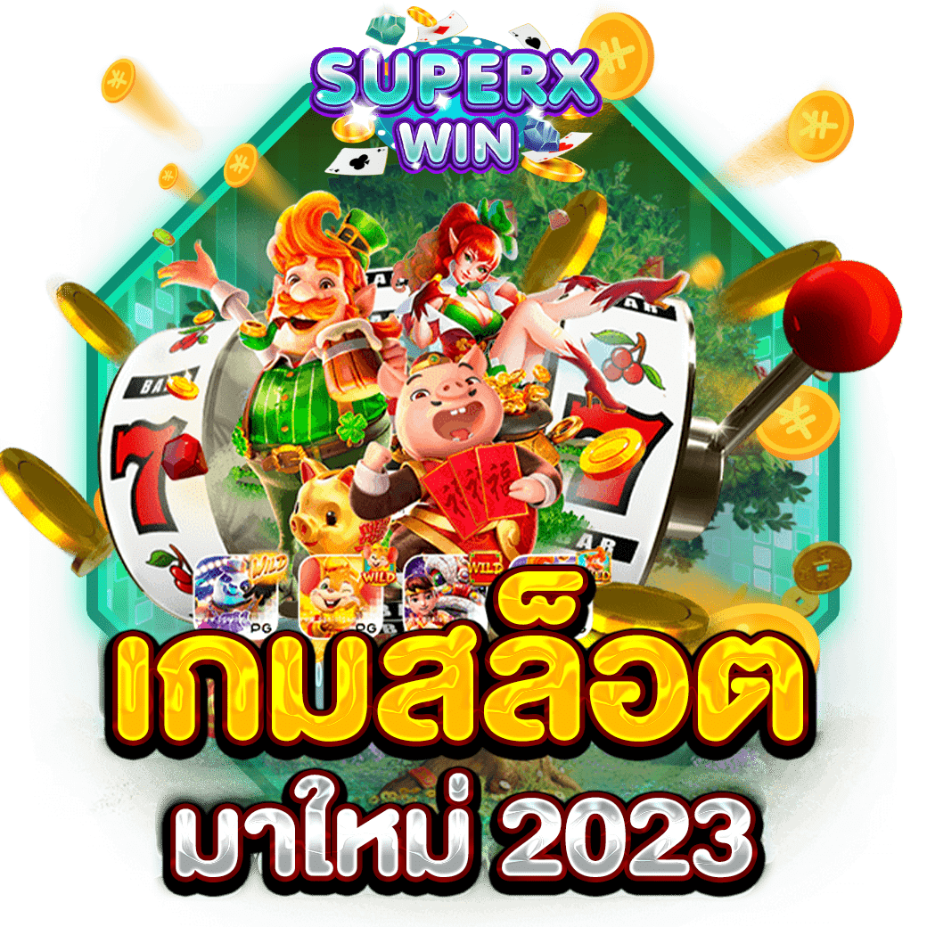 เกมสล็อตมาใหม่ 2023