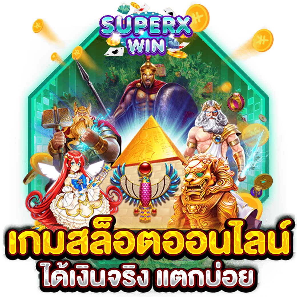 เกมสล็อตออนไลน์ ได้เงินจริง แตกบ่อย