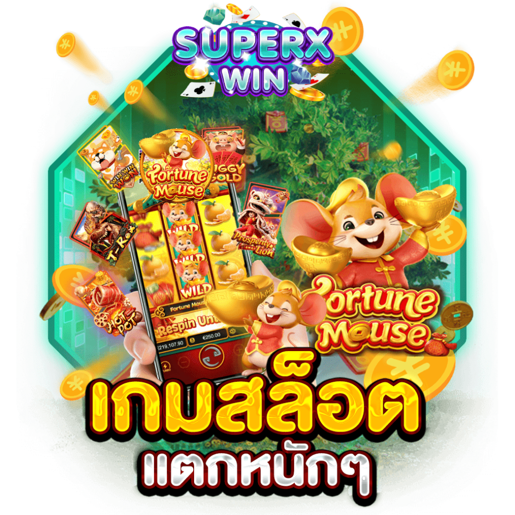 เกมสล็อตแตกหนักๆ