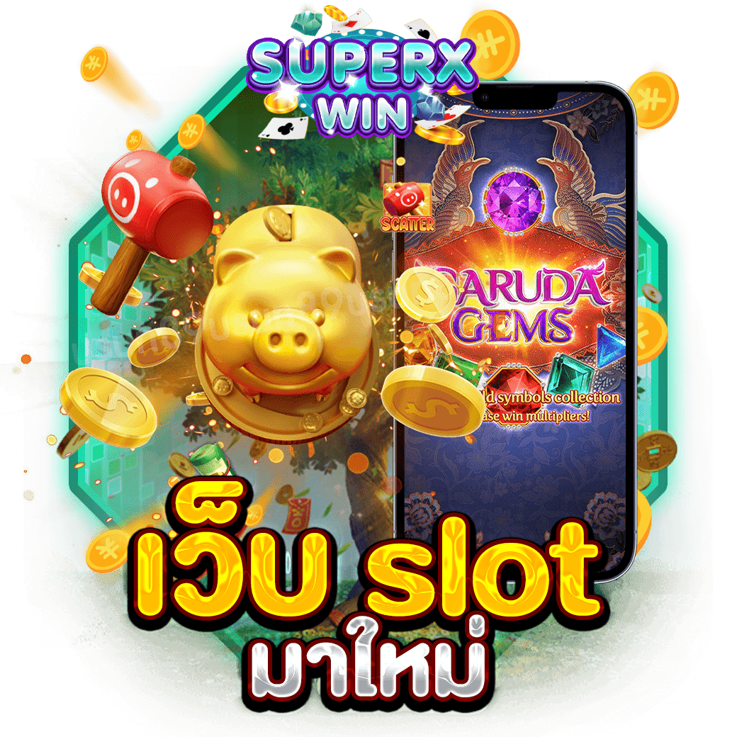 เว็บ slot มาใหม่