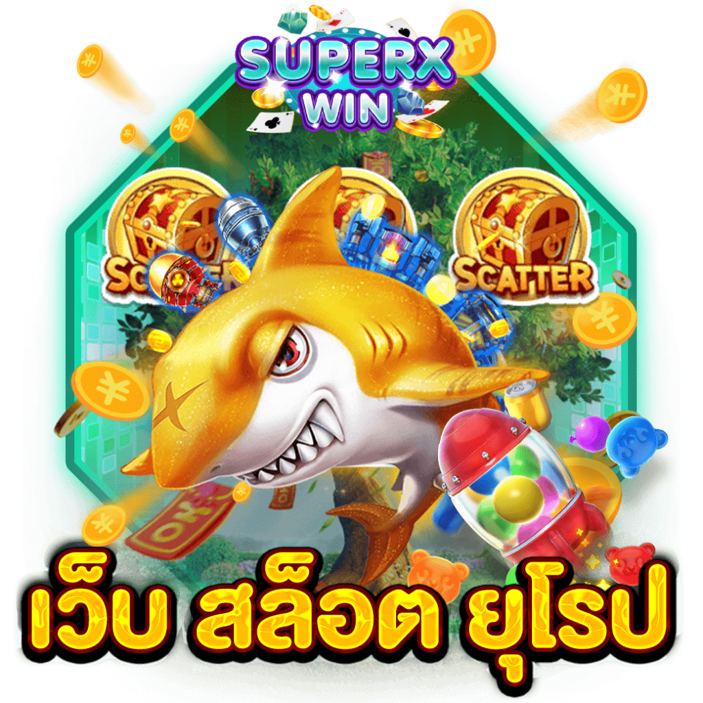 เว็บ สล็อต ยุโรป
