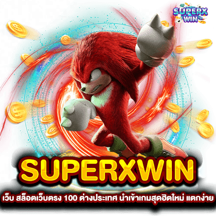 เว็บ สล็อตเว็บตรง 100 ต่างประเทศ นำเข้าเกมสุดฮิตใหม่ แตกง่าย