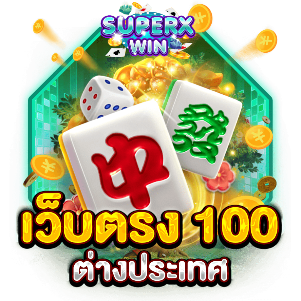 เว็บตรง 100 ต่างประเทศ
