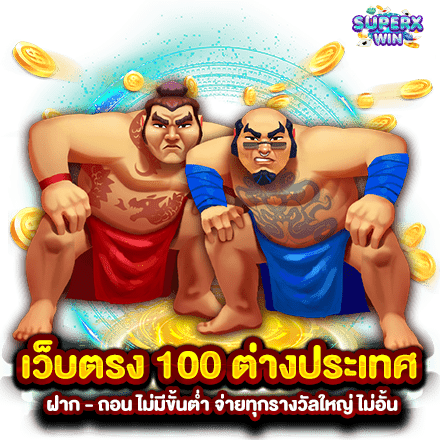 เว็บตรง 100 ต่างประเทศ ฝาก - ถอน ไม่มีขั้นต่ำ จ่ายทุกรางวัลใหญ่ ไม่อั้น